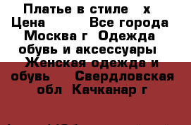 Платье в стиле 20х › Цена ­ 500 - Все города, Москва г. Одежда, обувь и аксессуары » Женская одежда и обувь   . Свердловская обл.,Качканар г.